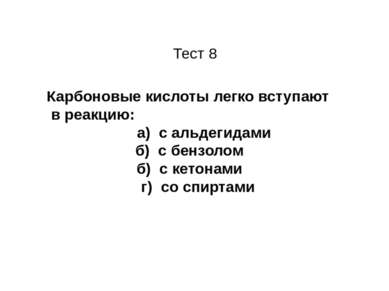 Тест 8 Карбоновые кислоты легко вступают в реакцию: а) с альдегидами б) с бен...