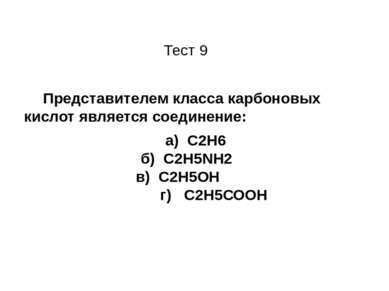 Тест 9 Представителем класса карбоновых кислот является соединение: а) C2H6 б...