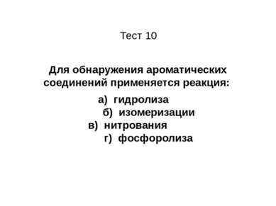 Тест 10 Для обнаружения ароматических соединений применяется реакция: а) гидр...