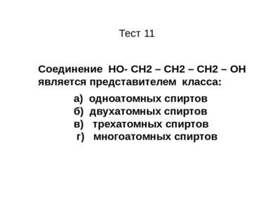 Тест 11 Соединение НО- CН2 – СН2 – СН2 – ОН является представителем класса: а...