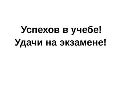 Успехов в учебе! Удачи на экзамене!