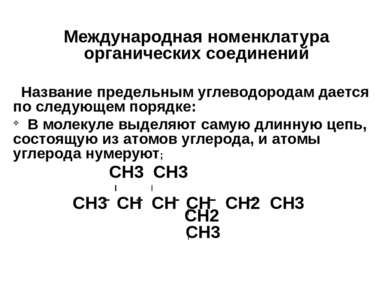 Международная номенклатура органических соединений Название предельным углево...