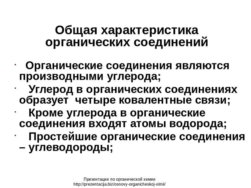 Общая характеристика органических соединений Органические соединения являются...