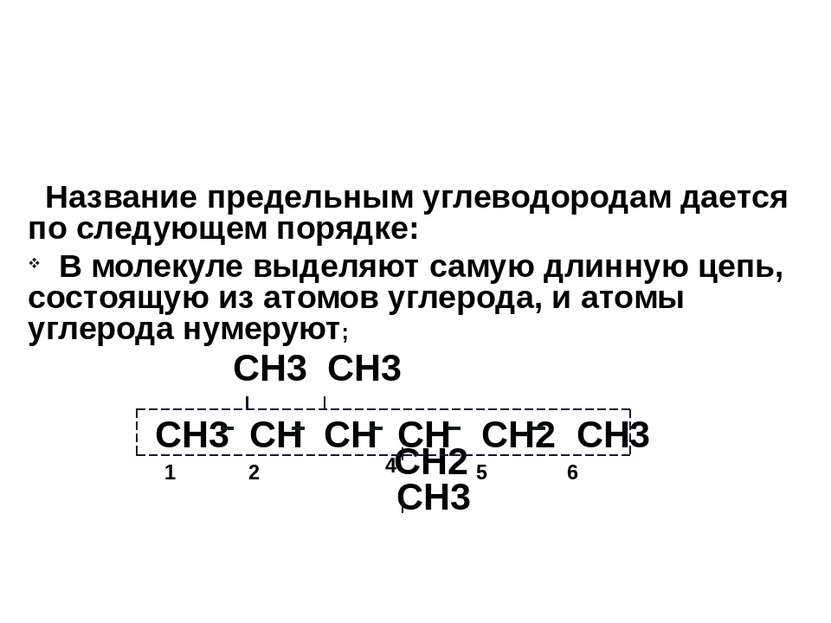 Название предельным углеводородам дается по следующем порядке: В молекуле выд...