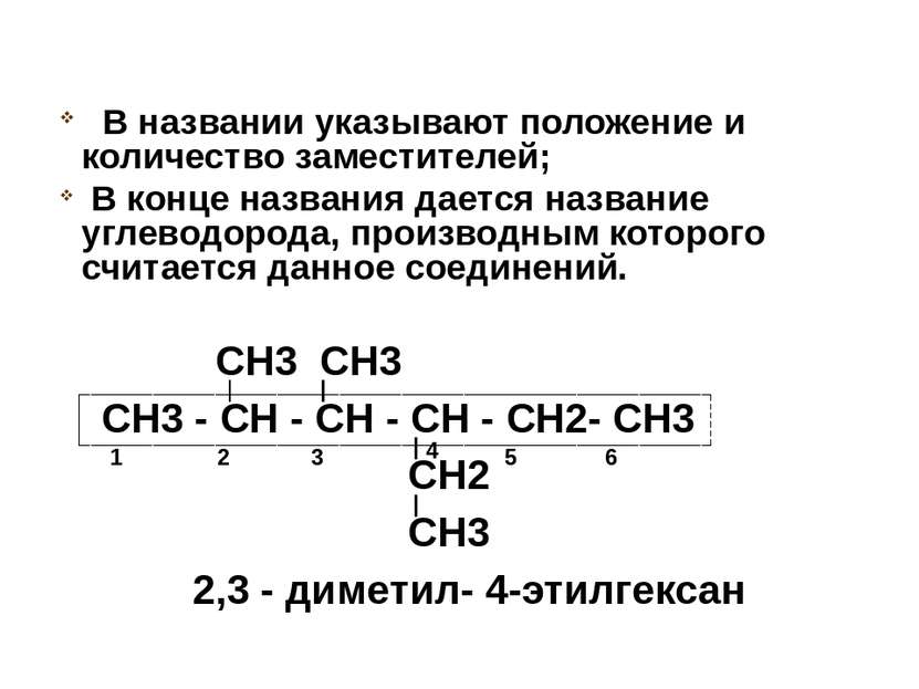 СН3 СН3 СН3 - СН - СН - СН - СН2- СН3 СН2 СН3 2,3 - диметил- 4-этилгексан 1 2...