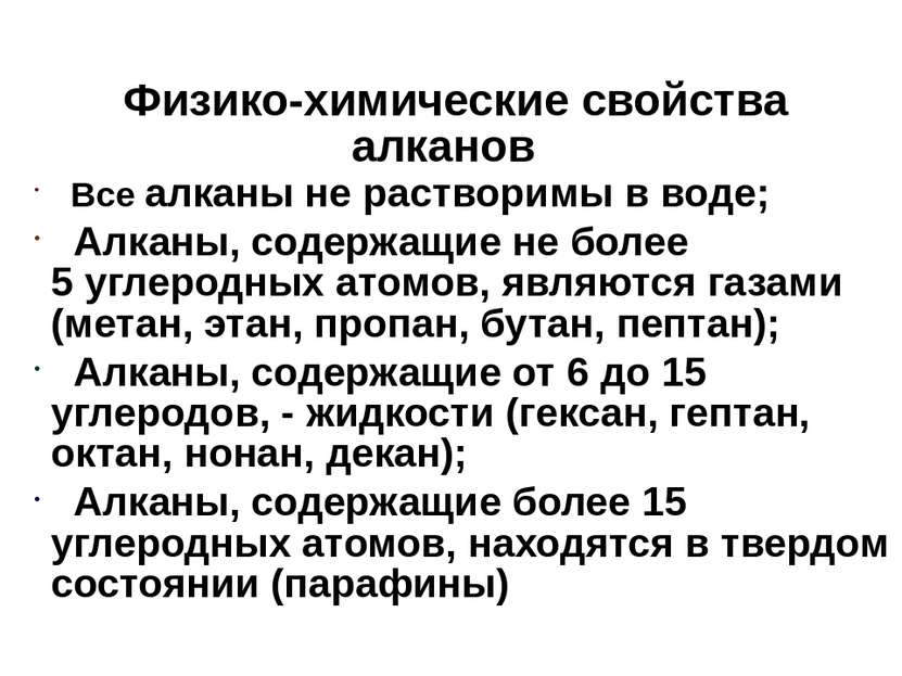 Физико-химические свойства алканов Все алканы не растворимы в воде; Алканы, с...