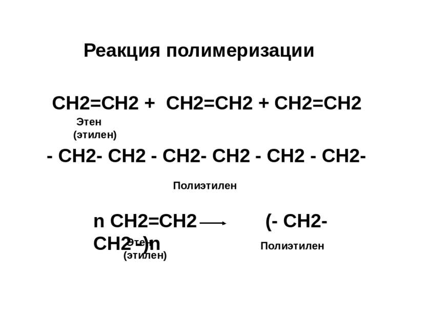 Реакция полимеризации СН2=СН2 + СН2=СН2 + СН2=СН2 - СН2- СН2 - СН2- СН2 - СН2...