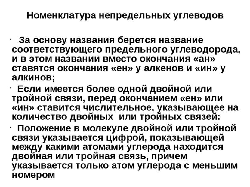 Номенклатура непредельных углеводов За основу названия берется название соотв...