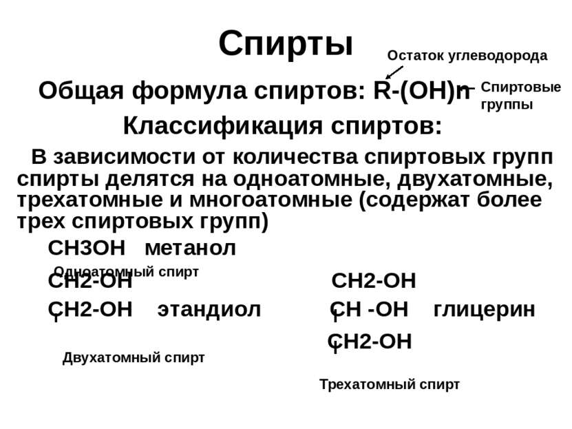 Спирты Общая формула спиртов: R-(OH)n Классификация спиртов: В зависимости от...