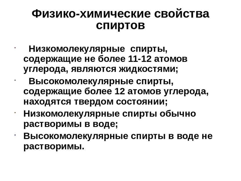 Физико-химические свойства спиртов Низкомолекулярные спирты, содержащие не бо...