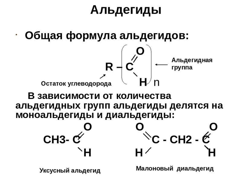 Альдегиды Общая формула альдегидов: O R – C H n В зависимости от количества а...