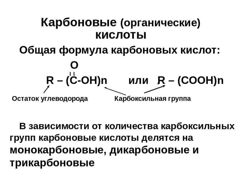 Карбоновые (органические) кислоты Общая формула карбоновых кислот: О R – (C-O...
