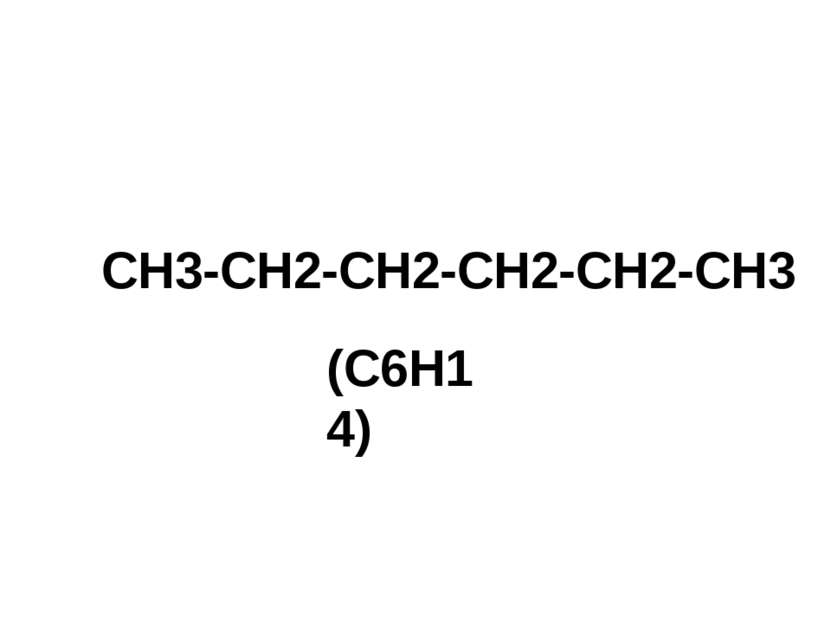 СН3-СН2-СН2-СН2-СН2-СН3 (С6Н14)