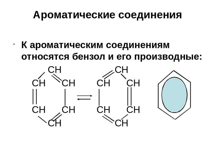 Ароматические соединения К ароматическим соединениям относятся бензол и его п...