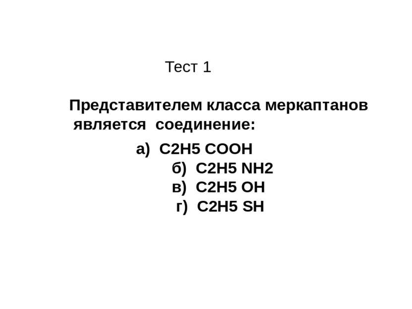 Тест 1 Представителем класса меркаптанов является соединение: а) C2H5 COOH б)...