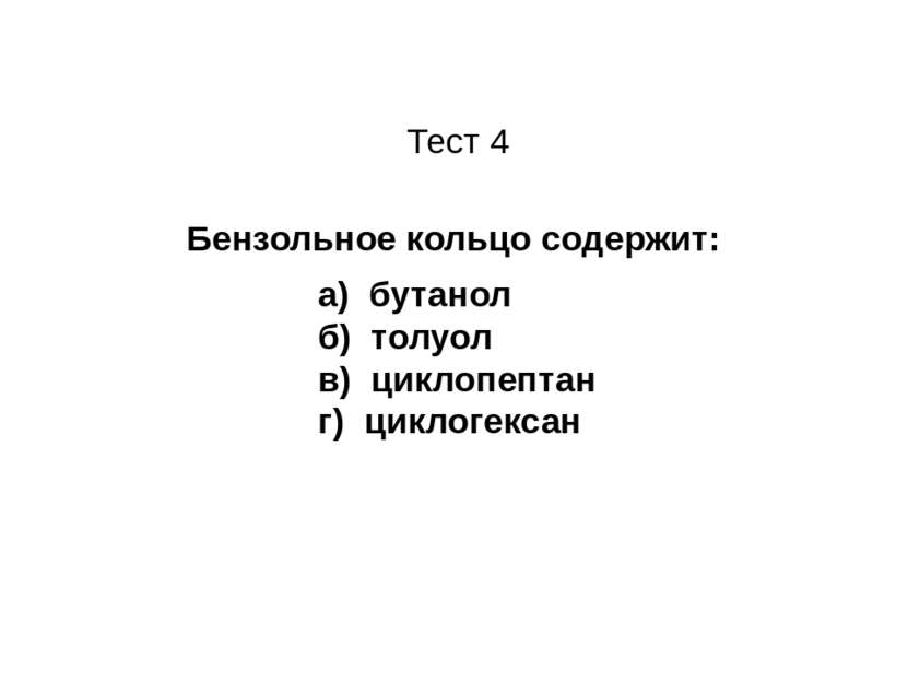 Бензольное кольцо содержит: а) бутанол б) толуол в) циклопептан г) циклогекса...