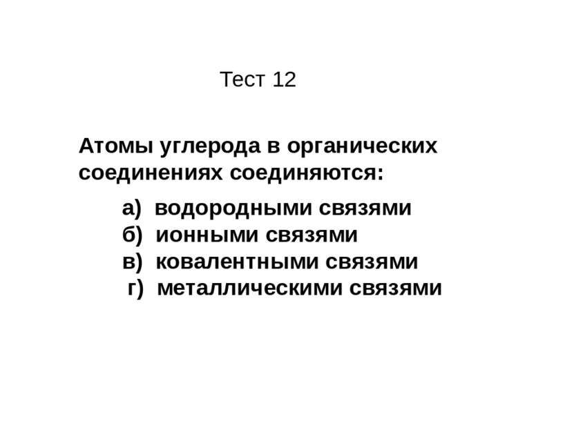 Тест 12 Атомы углерода в органических соединениях соединяются: а) водородными...