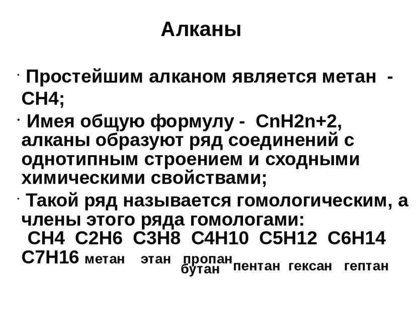 Алканы Простейшим алканом является метан - СН4; Имея общую формулу - СnH2n+2,...