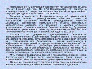 Постановление «О декларации безопасности промышленного объекта РФ» (от 1 июля...