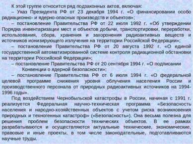 К этой группе относится ряд подзаконных актов, включая: – Указ Президента РФ ...
