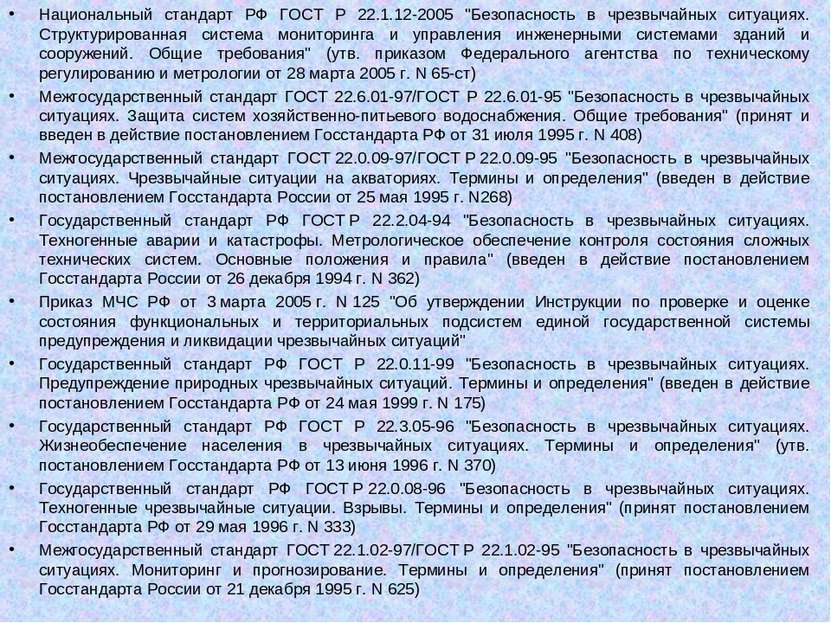 Национальный стандарт РФ ГОСТ Р 22.1.12-2005 "Безопасность в чрезвычайных сит...