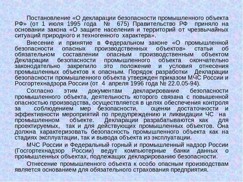Постановление «О декларации безопасности промышленного объекта РФ» (от 1 июля...