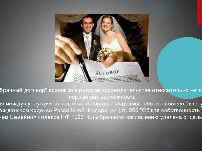 Понятие "брачный договор" возникло в русском законодательстве относительно не...