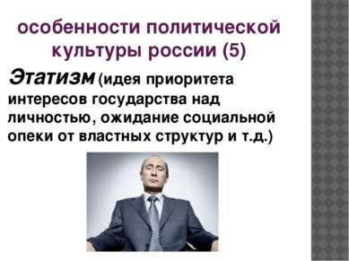 особенности политической культуры россии (5) Этатизм (идея приоритета интерес...