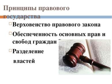 Принципы правового государства Верховенство правового закона Обеспеченность о...
