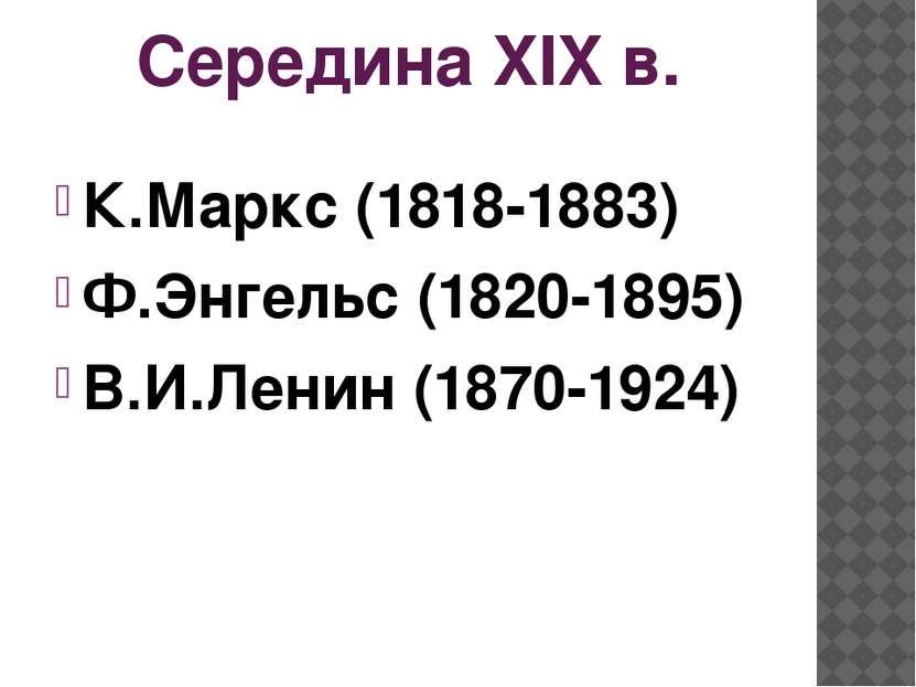 Середина XIX в. К.Маркс (1818-1883) Ф.Энгельс (1820-1895) В.И.Ленин (1870-1924)