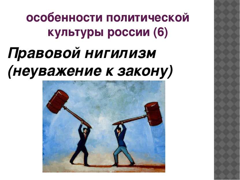 особенности политической культуры россии (6) Правовой нигилизм (неуважение к ...