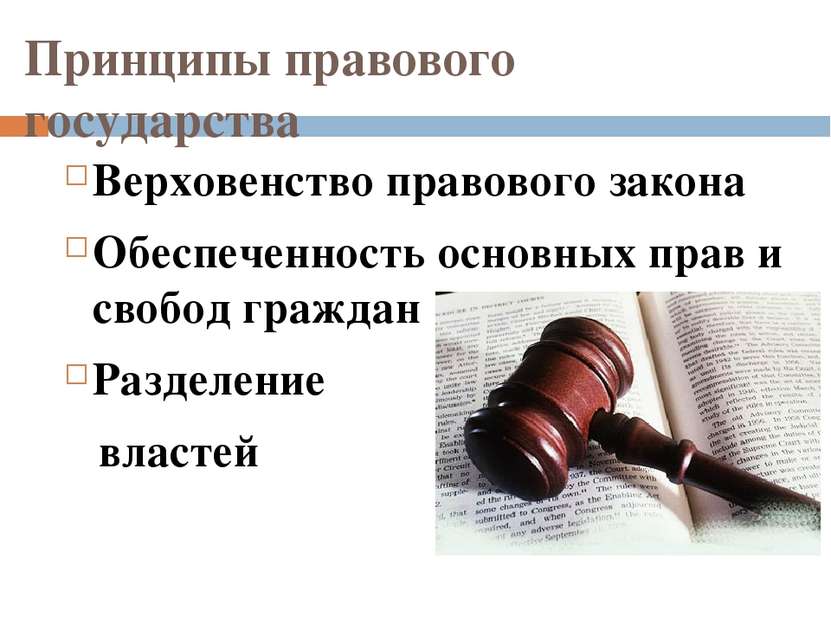 Принципы правового государства Верховенство правового закона Обеспеченность о...
