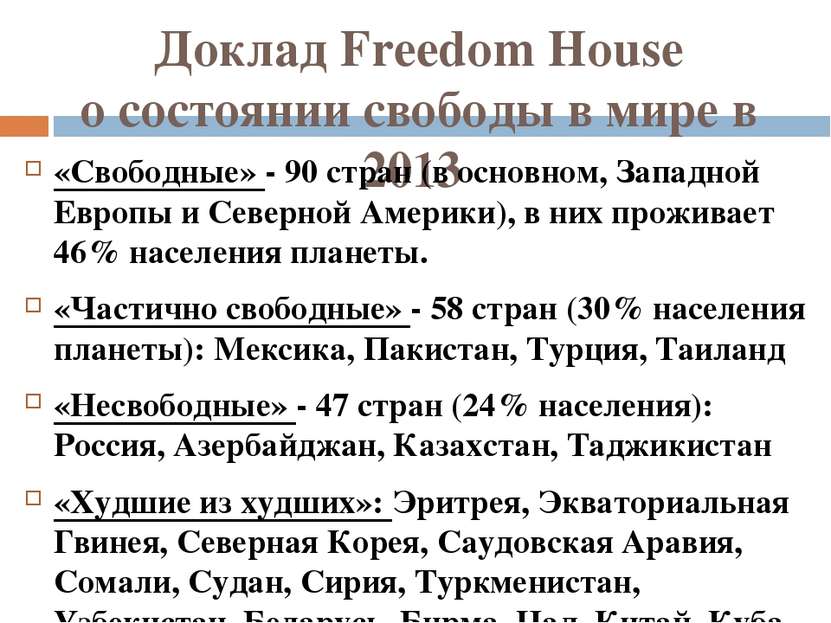 Доклад Freedom House о состоянии свободы в мире в 2013  «Свободные» - 90 стра...