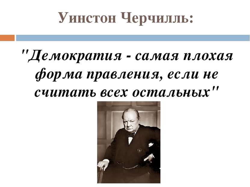 Уинстон Черчилль: "Демократия - самая плохая форма правления, если не считать...