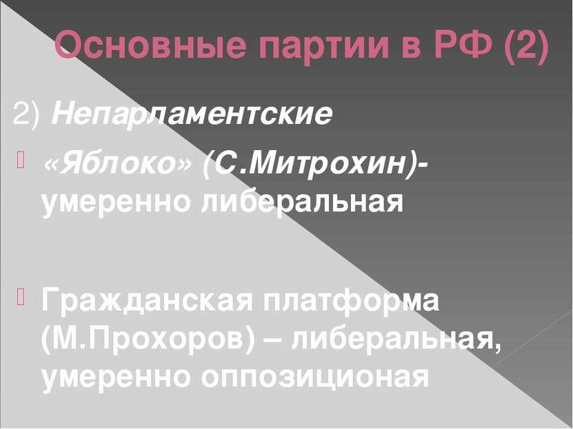 Основные партии в РФ (2) 2) Непарламентские «Яблоко» (С.Митрохин)- умеренно л...