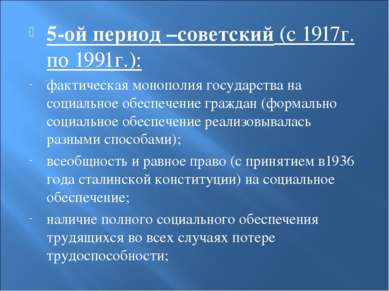 5-ой период –советский (с 1917г. по 1991г.): фактическая монополия государств...