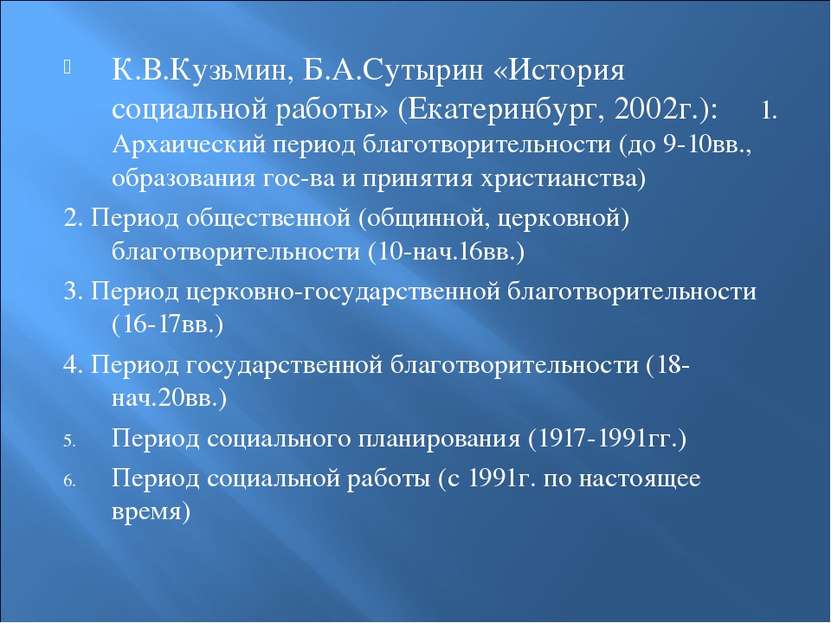К.В.Кузьмин, Б.А.Сутырин «История социальной работы» (Екатеринбург, 2002г.): ...