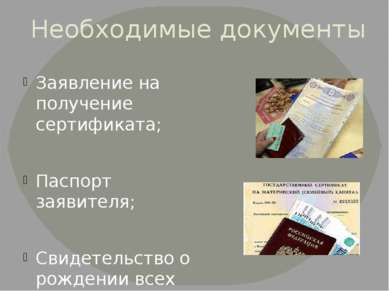Необходимые документы Заявление на получение сертификата; Паспорт заявителя; ...