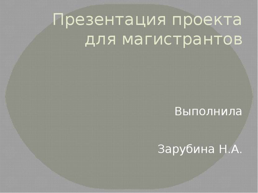 Презентация проекта для магистрантов Выполнила Зарубина Н.А. РАНХиГС 2014