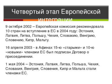 Четвертый этап Европейской интеграции 9 октября 2002 – Европейская комиссия р...