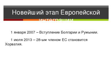 Новейший этап Европейской интеграции 1 января 2007 – Вступление Болгарии и Ру...
