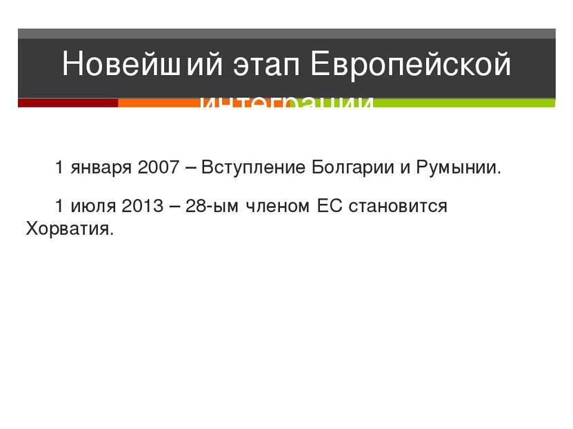 Новейший этап Европейской интеграции 1 января 2007 – Вступление Болгарии и Ру...