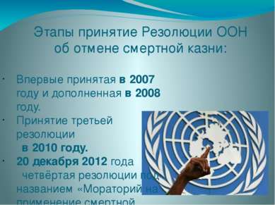 Этапы принятие Резолюции ООН об отмене смертной казни: Впервые принятая в 200...