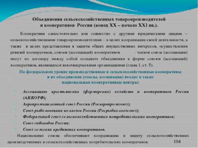 Объединения сельскохозяйственных товаропроизводителей и кооперативов России (...