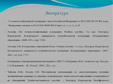 Литература О сельскохозяйственной кооперации: Закон Российской Федерации от 0...