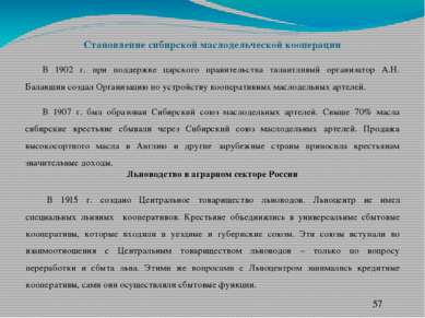 Становление сибирской маслодельческой кооперации В 1902 г. при поддержке царс...