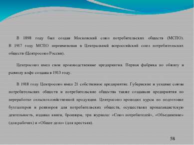 В 1898 году был создан Московский союз потребительских обществ (МСПО). В 1917...
