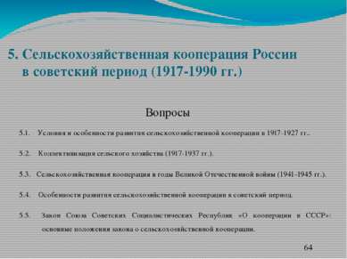 5. Сельскохозяйственная кооперация России в советский период (1917-1990 гг.) ...