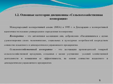 Международный кооперативный альянс (МКА) в 1995 г. в Декларации о кооперативн...
