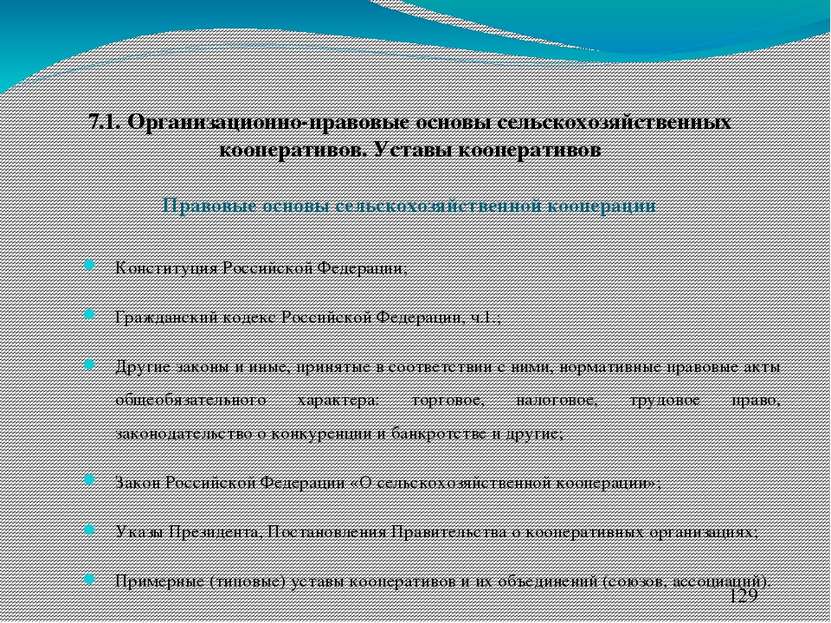 Правовые основы сельскохозяйственной кооперации Конституция Российской Федера...